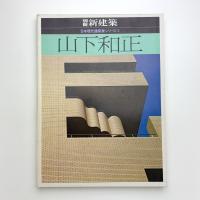 日本現代建築家シリーズ3 山下和正