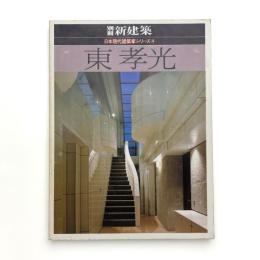 日本現代建築家シリーズ4 東孝光