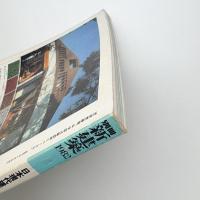 日本現代建築家シリーズ4 東孝光