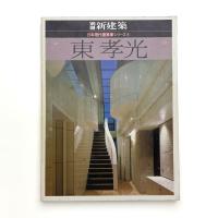 日本現代建築家シリーズ4 東孝光