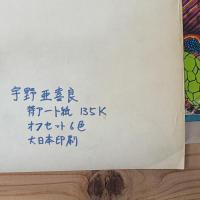 art now 現代の美術 ポスター 宇野亜喜良