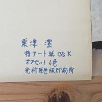 art now 現代の美術 ポスター 粟津潔