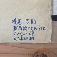 art now 現代の美術 ポスター 横尾忠則
