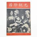 国際観光 第4巻第3号