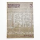 国際建築 第32巻 第3号