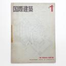 国際建築 第32巻 第1号