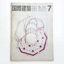 国際建築 第30巻 第6号