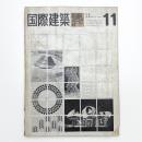 国際建築 第30巻 第10号