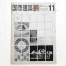 国際建築 第30巻 第10号