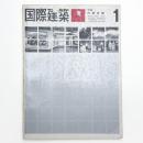 国際建築 第31巻 第1号