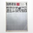 国際建築 第31巻 第1号