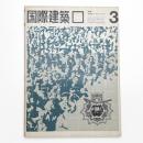国際建築 第31巻 第3号