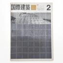 国際建築 第31巻 第2号
