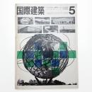国際建築 第31巻 第5号