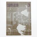 国際建築 第32巻 第3号