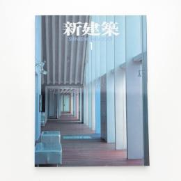 新建築　2001年1月号