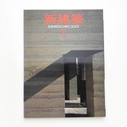 新建築　2001年2月号