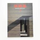 新建築　2001年2月号