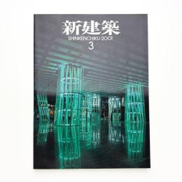 新建築　2001年3月号