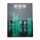 新建築　2001年3月号
