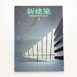 新建築　2001年4月号