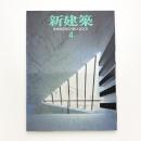 新建築　2001年4月号