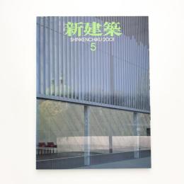 新建築　2001年5月号