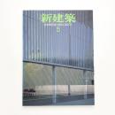 新建築　2001年5月号