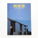 新建築　2001年6月号