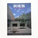 新建築　2001年7月号