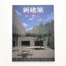 新建築　2001年7月号