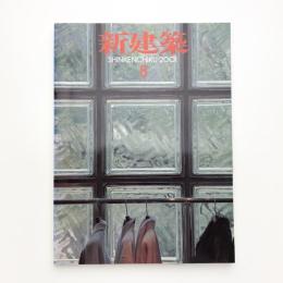 新建築　2001年8月号