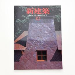 新建築　2001年10月号