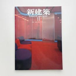 新建築　2001年11月号