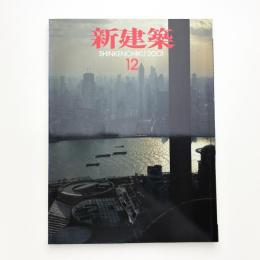 新建築　2001年12月号