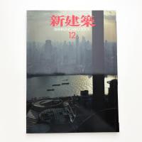 新建築　2001年12月号