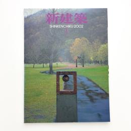 新建築　2002年1月号
