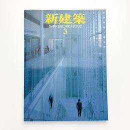 新建築　2002年3月号