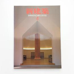 新建築　2002年4月号