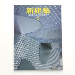 新建築　2002年5月号