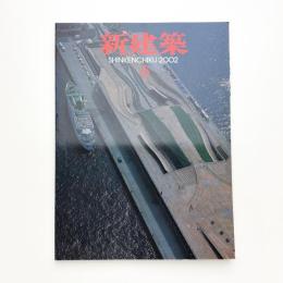 新建築　2002年6月号