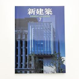 新建築　2002年7月号