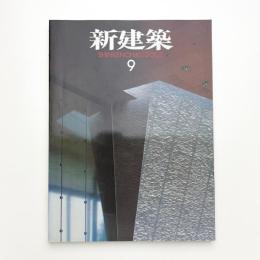 新建築　2002年9月号