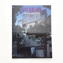 新建築　2002年10月号