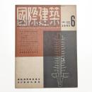 国際建築 第18巻 第6号