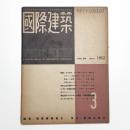 国際建築 第19巻 第3号