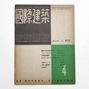 国際建築 第19巻 第4号