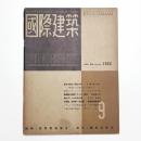 国際建築 第19巻 第9号