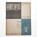 国際建築 第19巻 第12号