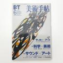 美術手帖　2002年6月号